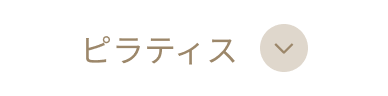 ピラティス