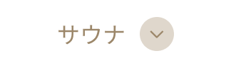 プライベートサウナ