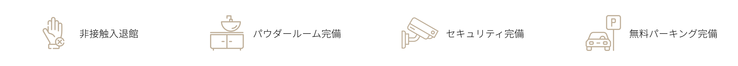 非接触入退館／パウダールーム完備／セキュリティ完備／無料パーキング完備