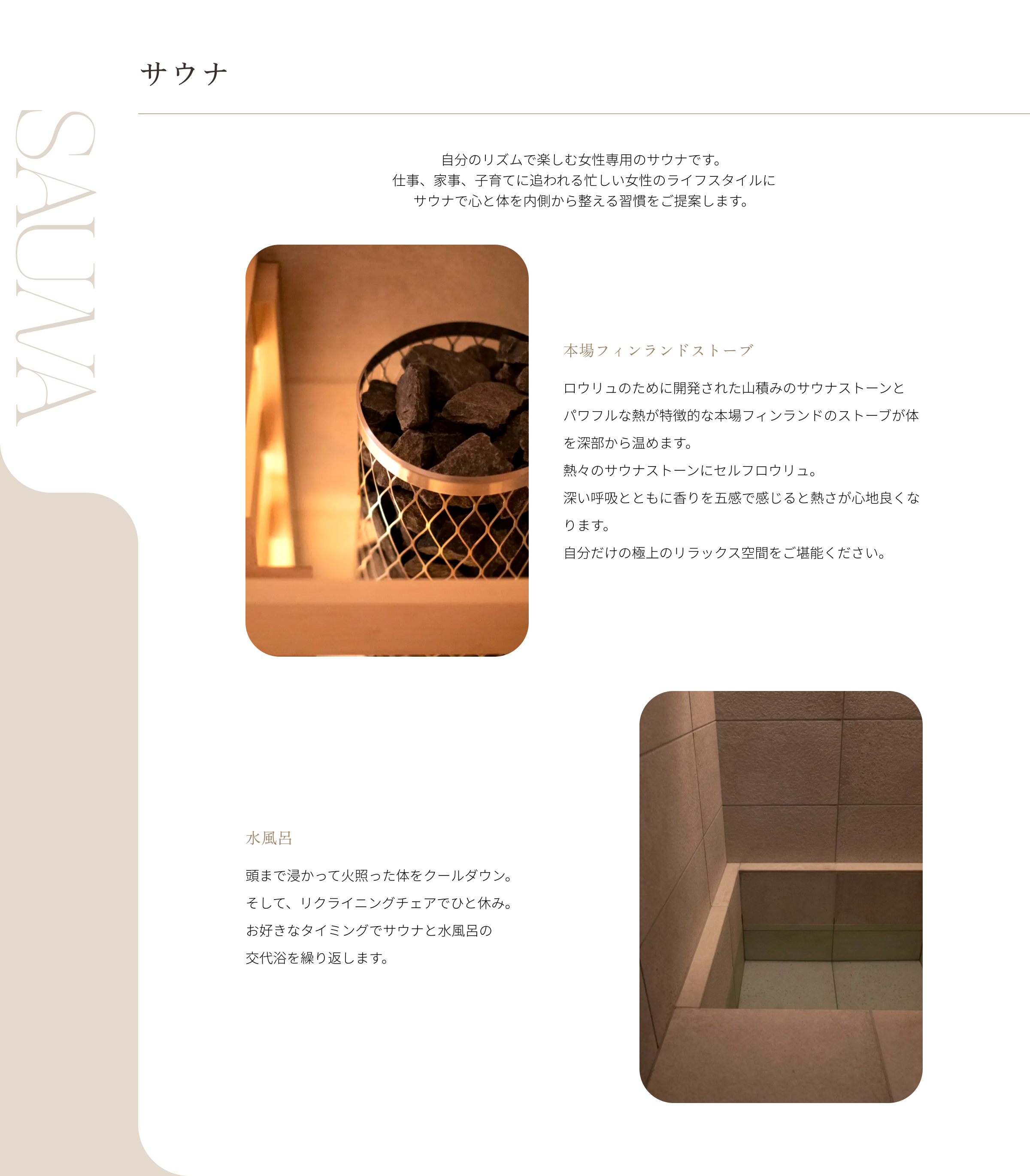 プライベートサウナ／完全個室、自分だけの空間で自分のリズムで楽しむ女性専用のサウナです。仕事、家事、子育てに追われる忙しい女性のライフスタイルにサウナで心と体を内側から整える習慣をご提案します。